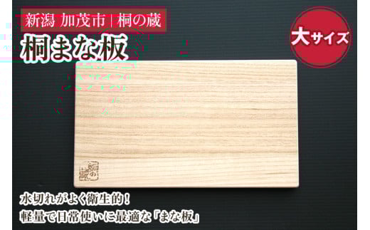 桐まな板 大サイズ 《幅42×奥24×厚さ2(cm)》桐 まな板 キッチン用品 衛生的な桐製 料理 キッチン 桐 木製 加茂市 桐の蔵新潟県加茂市10000衣類・装飾品・工芸品その他 装飾品・工芸品