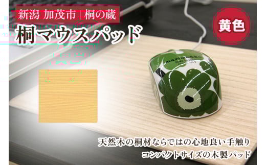 桐マウスパッド 黄 《幅22×奥行き20×厚さ0.1(cm)》 桐 木製 パソコン PC デスク デスクワーク おしゃれ 軽量 加茂市 桐の蔵新潟県加茂市6000衣類・装飾品・工芸品その他 装飾品・工芸品
