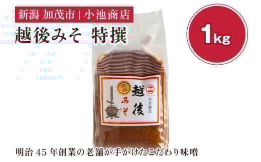 越後みそ 特撰 1kg 自然発酵の味噌 味噌 保存料不使用 創業100年以上の老舗 長期熟成 加茂市 小池商店新潟県加茂市4000調味料・油味噌