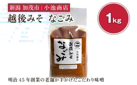 越後みそ なごみ 1kg 自然発酵の味噌 味噌 保存料不使用 創業100年以上の老舗 長期熟成 加茂市 小池商店新潟県加茂市4000調味料・油味噌