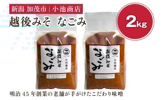 越後みそ なごみ 2kg 自然発酵の味噌 味噌 保存料不使用 創業100年以上の老舗 長期熟成 加茂市 小池商店新潟県加茂市8000調味料・油味噌