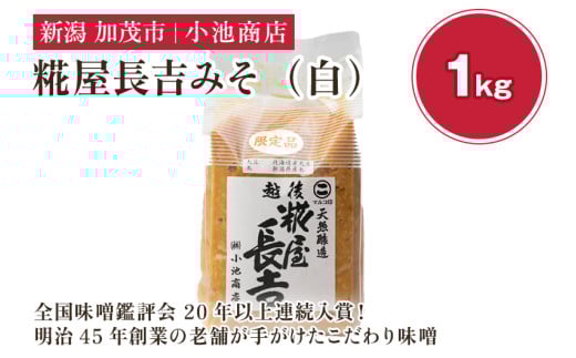 【先行予約】糀屋長吉みそ(白)1kg(2025年10月上旬から順次発送)【農林水産大臣賞受賞】自然発酵の味噌 味噌 保存料不使用 創業100年以上の老舗 長期熟成 加茂市 小池商店新潟県加茂市500