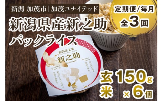 【定期便3ヶ月毎月お届け】新潟県産 新之助 玄米パックライス(150g×6個入) 新潟産米 自宅で簡単 パックごはん 時短 贈り物にも ブランド米 加茂市 加茂ユナイテッド新潟県加茂市30000米・