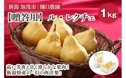 【贈答用】西洋梨 ル・レクチェ 1kg(2〜3玉)《11月下旬から順次発送》果物 梨 洋梨 西洋梨 フルーツ 冬の味覚  デザート 産地直送 加茂市 樋口農園新潟県加茂市10000果物・フルーツりんご・