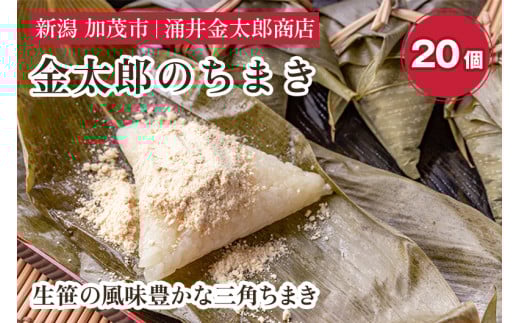 金太郎のちまき20個 きなこ付き【涌井金太郎商店】新潟名物 粽 チマキ きな粉 黄粉 和菓子 老舗新潟県加茂市14000菓子・スイーツその他 和菓子