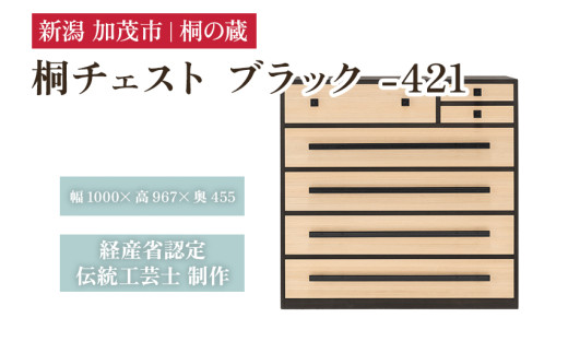 桐チェスト ブラック -421 《幅1000×高さ967×奥行455(mm)》 新潟県加茂市 桐たんす 桐箪笥 家具 インテリア 衣装ケース 衣類収納 タンス 引き出し 黒 モダン 和室 洋室 桐の蔵新潟県加茂市1634000