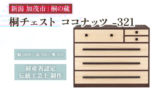 桐チェスト ココナッツ -321 《幅1000×高さ788×奥行455(mm)》 新潟県加茂市 桐たんす 桐箪笥 家具 インテリア 衣装ケース 衣類収納 タンス 引き出し ダークブラウン こげ茶色 モダン 和室 洋室