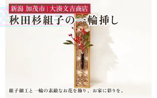 秋田杉組子の一輪挿し 《H35cmxW8cmxD1.3cm》 木製 フラワーベース 花瓶 インテリア 玄関 リビング ダイニング 組子細工 大湊文吉商店 新潟県加茂市新潟県加茂市26000衣類・装飾品・工芸品その他