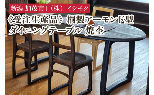 【受注生産品】桐製アーモンド型ダイニングテーブル 焼杢 《W1800×D900×H700(mm)》 家具 インテリア テーブル ダークブラウン 食卓 食事 木製 楕円形  モダン 桐子モダン イシモクコーポレーシ