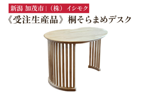 【受注生産品】桐そらまめデスク  《W990×D745×H700(mm)》 家具 インテリア テーブル デスク 書斎 リビング ダイニング 木製 桐製 桐子モダン イシモクコーポレーション 加茂市新潟県加茂市44000
