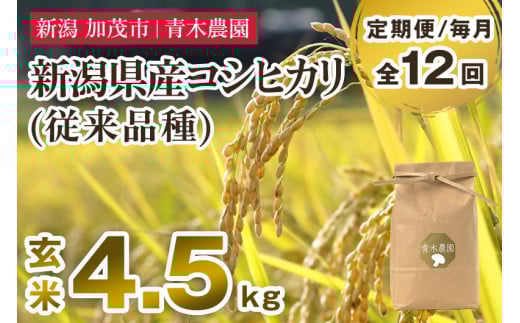 【令和7年産新米先行予約】【定期便12ヶ月毎月お届け】新潟県産 コシヒカリ(従来品種)玄米4.5kg(1.5kg×3袋)《10月上旬から順次発送》 玄米 白米 きのこ農家ならではの有機質肥料 お米 新