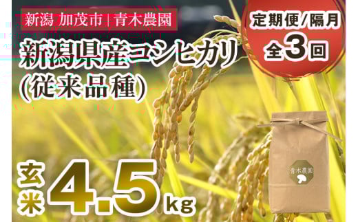 【令和7年産新米先行予約】【定期便3回隔月お届け】新潟県産 コシヒカリ(従来品種)玄米4.5kg(1.5kg×3袋)《10月上旬から順次発送》 玄米 白米 きのこ農家ならではの有機質肥料 お米 新潟
