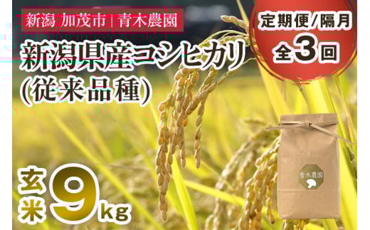 【令和7年産新米先行予約】【定期便3回隔月お届け】新潟県産 コシヒカリ(従来品種)玄米9kg(3kg×3袋)《10月上旬から順次発送》 玄米 白米 きのこ農家ならではの有機質肥料 お米 新潟産