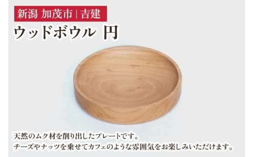 ウッドボウル 円 木製食器 お皿 キッチン 台所 雑貨 アウトドア 株式会社吉建 加茂市新潟県加茂市12000雑貨・日用品食器・グラス
