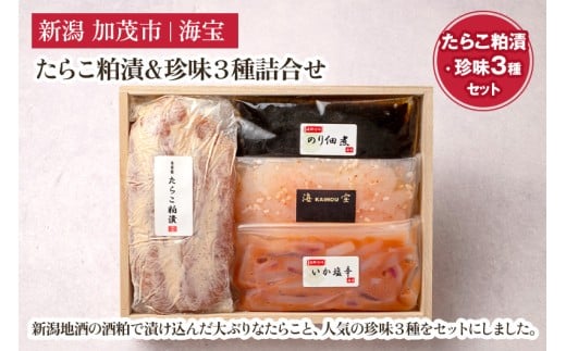 たらこ粕漬&珍味3種詰合せ(たらこ250g・いか塩辛70g・のり佃煮70g・甘えび塩辛70g・) 水産加工品 海産物 おかず ご飯のお供 おつまみ 肴 魚卵 タラコ 新潟県 加茂市 海宝新潟県加茂市19000魚