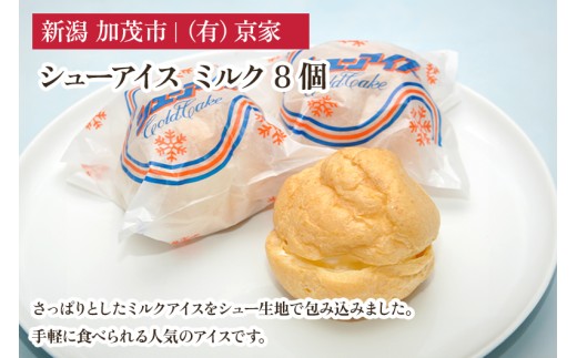 シューアイス ミルク 8個 アイスクリーム しゅーあいす スイーツ ひんやり 氷菓 ジェラート 洋菓子 京家 加茂市新潟県加茂市9000菓子・スイーツアイス・ジェラート
