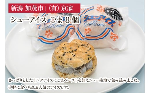 シューアイス ごま 8個 アイスクリーム しゅーあいす スイーツ ひんやり 氷菓 ジェラート 洋菓子 京家 加茂市新潟県加茂市9000菓子・スイーツアイス・ジェラート