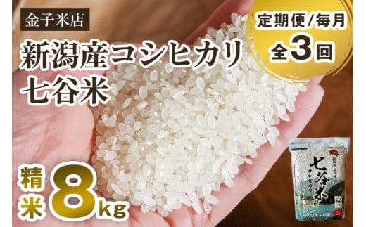 【令和7年産新米先行予約】【定期便3回毎月お届け】新潟産 コシヒカリ「七谷米」精米 8kg(2kg×4)《10月上旬から順次出荷》 従来品種 窒素ガス充填パックで鮮度長持ち 老舗米穀店が厳選