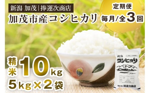 【令和7年産新米】【定期便3ヶ月毎月お届け】加茂市産コシヒカリ 精米 10kg《順次出荷》  こしひかり 新潟米 お米 白米 ライス ご飯 加茂市 捧運次商店新潟県加茂市102000米・パン白米