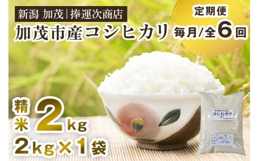 【令和7年産新米】【定期便6ヶ月毎月お届け】加茂市産コシヒカリ 精米2kg 《順次出荷》 こしひかり 新潟米 お米 白米 ライス ご飯 加茂市 捧運次商店新潟県加茂市48000米・パン白米