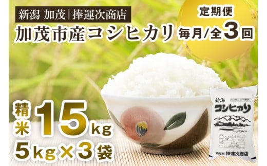 【令和7年産新米】【定期便3ヶ月毎月お届け】加茂市産コシヒカリ 精米 15kg(5kg×3袋)《順次出荷》 こしひかり 新潟米 お米 白米 ライス ご飯 加茂市 捧運次商店新潟県加茂市153000米・パン