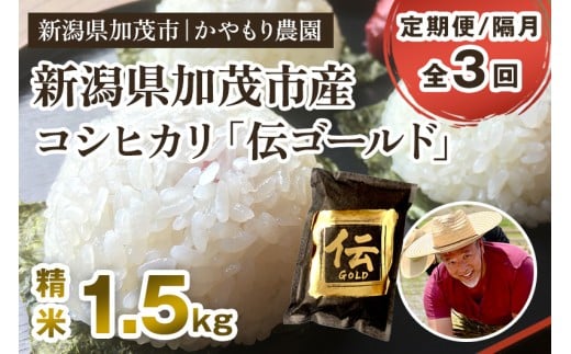 【令和7年産新米】【定期便3回隔月お届け】新潟産コシヒカリ「伝ゴールド」白米真空パック 精米1.5kg  《9月下旬から順次出荷》 南麻布の高級料亭で提供される極上米 かやもり農園新潟県