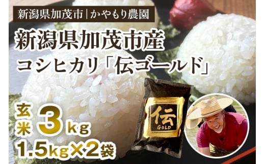 【令和7年産新米】新潟産コシヒカリ「伝ゴールド」真空パック 玄米3kg(1.5kg×2)  《9月下旬から順次出荷》 南麻布の高級料亭で提供される極上米 かやもり農園新潟県加茂市23000米・パン玄