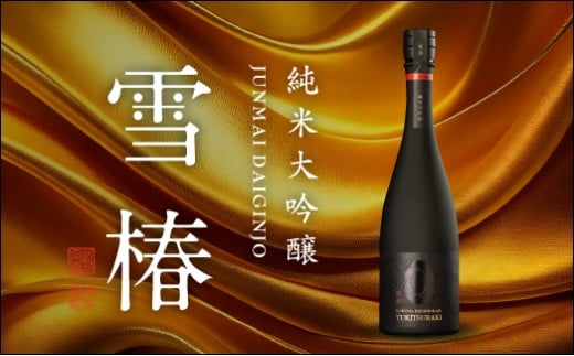 純米大吟醸 魚沼産コシヒカリ 雪椿 720ml×1本 日本酒 新潟 酒 純米酒 大吟醸酒 お酒 雪椿酒造 加茂市新潟県加茂市37000酒・アルコール日本酒