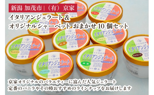 京家のイタリアンジェラート&オリジナルシャーベット おまかせ10個セット アイス アイスクリーム 氷菓 スイーツ ひんやり 有限会社京家 加茂市新潟県加茂市13000菓子・スイーツアイス・ジ