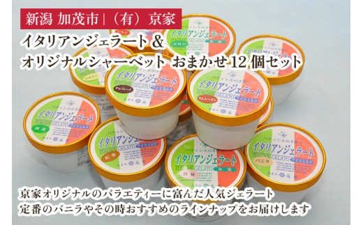 京家のイタリアンジェラート&オリジナルシャーベット おまかせ12個セット アイス アイスクリーム 氷菓 スイーツ ひんやり 有限会社京家 加茂市新潟県加茂市16000菓子・スイーツアイス・ジ