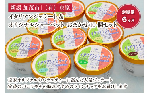 【定期便6ヶ月毎月お届け】京家のイタリアンジェラート&オリジナルシャーベット おまかせ10個セット アイス アイスクリーム 氷菓 スイーツ ひんやり 有限会社京家 加茂市新潟県加茂市78000