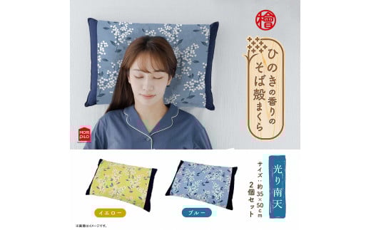 ひのきの香りのそば殻まくら 光り南天 ブルー×イエロー 2個セット 枕 まくら そば殻 蕎麦殻 和モダン ギフト プレゼント おすすめ 寝具新潟県見附市12000雑貨・日用品寝具・タオル