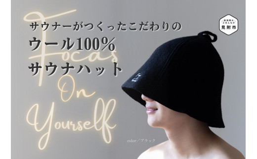 ウール100% サウナハット ブラック プリメーラオリジナルサウナハット 帽子 サウナ用 ファッション おしゃれ 日本製 無地 贈り物 祝い 誕生日 卒業 プレゼント ギフト クリスマス 新潟県 見