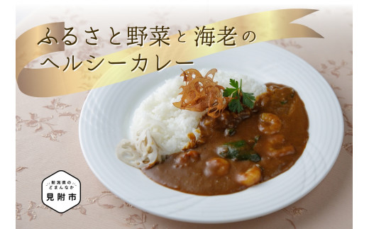 ふるさと野菜と海老のヘルシーカレー フレンチ こだわり スパイス 特製 お手軽 簡単 お取り寄せ グルメ 売れ筋 自宅で簡単シェフの味 時短 美味しい 一流シェフの味 ふるさと野菜 エビ新潟