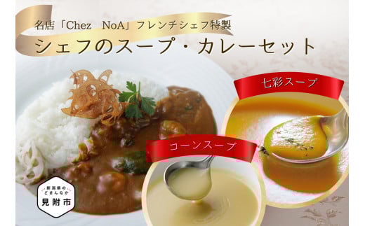 シェフのスープとカレーセット フレンチ こだわり 特製 ギフト 贅沢 詰め合わせ 本格 お取り寄せ グルメ 売れ筋 簡単 時短 美味しい 一流シェフの味 ふるさと野菜 エビ新潟県見附市26000鍋セ
