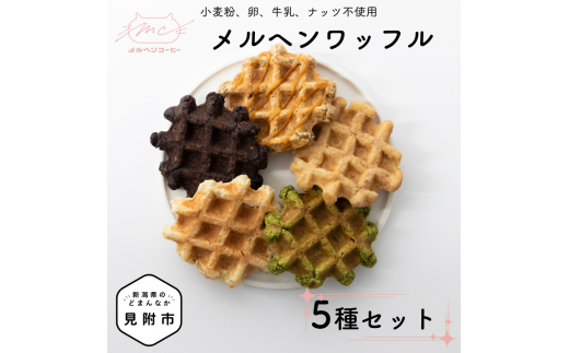 メルヘンワッフル 5種 セット プレーン ブラウニー アールグレイ チュロス 抹茶 ワッフル おやつ スイーツ 洋菓子 お取り寄せ 体に優しい 子供に人気 手土産 プレゼント ティータイムに 新