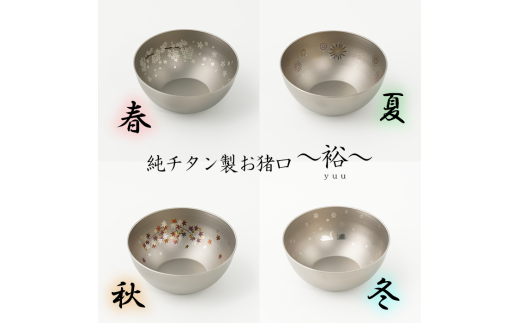 純チタン製お猪口 裕(Yuu)4個セット(春・夏・秋・冬)新潟県見附市88000雑貨・日用品食器・グラス