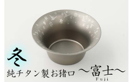 純チタン製お猪口 富士(Fuji)冬新潟県見附市22000雑貨・日用品食器・グラス
