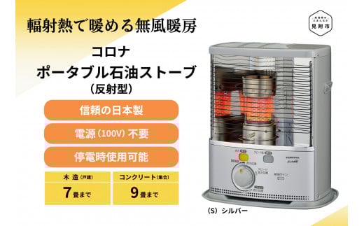 ストーブ 石油ストーブ コロナ 家電 (反射型) 7〜9畳用 SX-2425Y(S) CORONA コロナ 日本製 灯油 灯油ストーブ 暖房 冬物家電 電化製品 暖房器具 冬 防寒対策 手が汚れない 持ち運び可能 電源不要 家