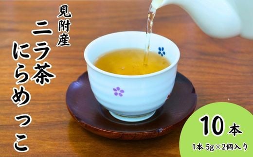 見附産 ニラ茶 にらめっこ 10本 お茶 ティーバッグ 見附産 新潟県 見附市  ギフト 贈り物新潟県見附市8000お茶・飲料お茶