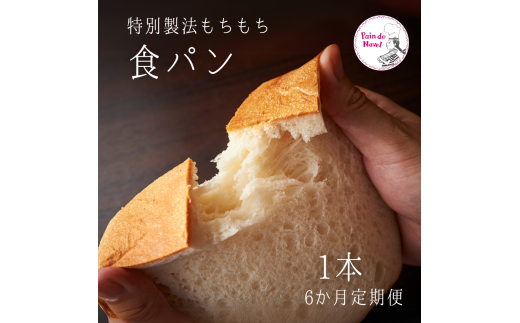【6か月定期便】もちもち食パン新潟県見附市48000米・パンパン