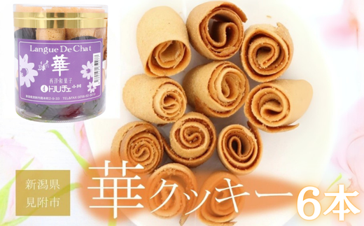 華クッキー 円筒 6本 銘菓 ラングドシャ 一口サイズ ギフト 新潟県 見附市 西洋和菓子 スイーツ バター味 ドルチェ小川新潟県見附市20000菓子・スイーツ焼き菓子