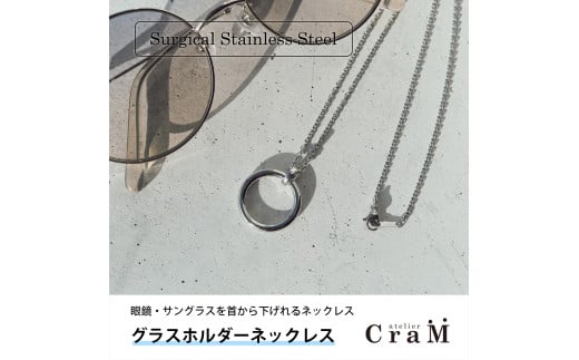 グラスホルダーネックレス|サングラスホルダー|サージカルステンレス|GH-001新潟県見附市68000衣類・装飾品・工芸品アクセサリー