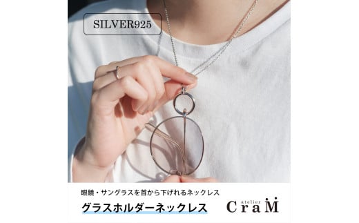 グラスホルダーネックレス|サングラスホルダー|シルバー925|GH-001新潟県見附市68000衣類・装飾品・工芸品アクセサリー