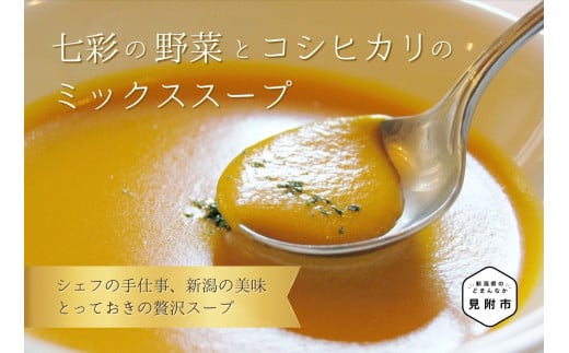七彩の 野菜 と コシヒカリ の ミックス スープ 200g×5食 フレンチ ヘルシー 新潟県 見附市 冷凍 洋食 看板メニュー お取り寄せ グルメ 売れ筋 離乳食 簡単 時短 美味しい 優しい味 一流シェフ