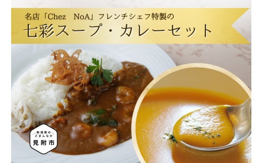 七彩スープ・カレーセット フレンチ こだわり 特製 ギフト 詰め合わせ お手軽 簡単 お取り寄せ グルメ 売れ筋 自宅で簡単シェフの味 時短 美味しい 一流シェフの味新潟県見附市22000鍋セッ
