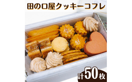 田の口屋 クッキーコフレ 計50枚入り お菓子 スイーツ 贈答品 新潟名物 新潟県 見附市 新潟県見附市12000菓子・スイーツ焼き菓子