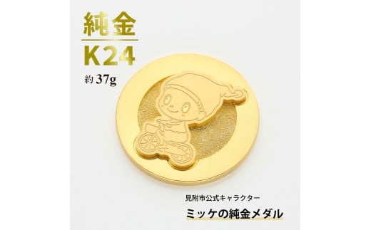 純金 K24 ミッケメダル 小(約37g)新潟県見附市4770000衣類・装飾品・工芸品その他 装飾品・工芸品