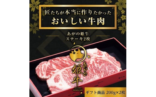 あがの姫牛 サーロインステーキ 200g×2枚 2〜3人前 牛肉 肉 牛 赤身肉 柔らか 上質 メス牛 雌牛 国産 ブランド牛 冷凍 化粧箱入 のし 贈答  贈り物 ギフト プレゼント お中元 お歳暮 父の日 母