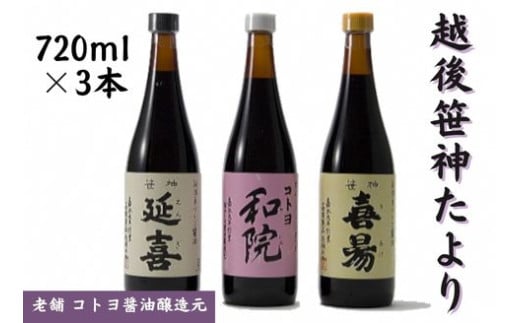 【老舗コトヨ醤油】720ml×3本 越後笹神たより 濃口 本醸造 万能 だし醤油 醤油 しょうゆ 瓶 杉桶 職人技 手作業 調味料 1C07012新潟県阿賀野市12000調味料・油醤油
